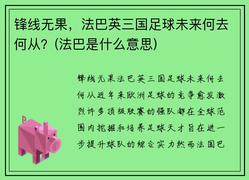 锋线无果，法巴英三国足球未来何去何从？(法巴是什么意思)