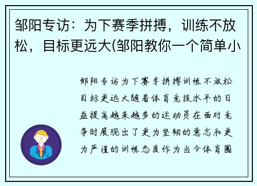 邹阳专访：为下赛季拼搏，训练不放松，目标更远大(邹阳教你一个简单小妙招)