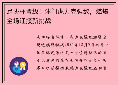 足协杯晋级！津门虎力克强敌，燃爆全场迎接新挑战