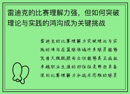 雷迪克的比赛理解力强，但如何突破理论与实践的鸿沟成为关键挑战