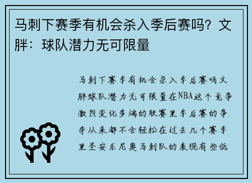 马刺下赛季有机会杀入季后赛吗？文胖：球队潜力无可限量