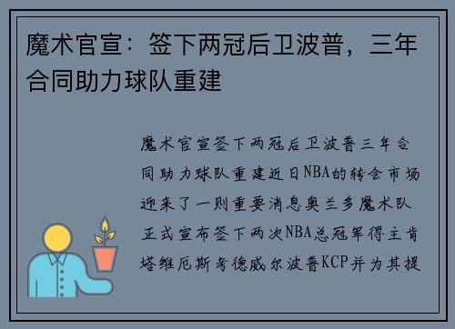 魔术官宣：签下两冠后卫波普，三年合同助力球队重建