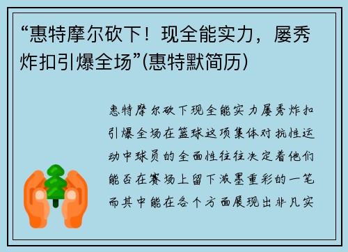 “惠特摩尔砍下！现全能实力，屡秀炸扣引爆全场”(惠特默简历)