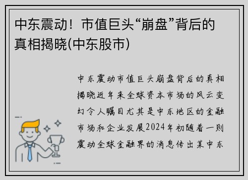 中东震动！市值巨头“崩盘”背后的真相揭晓(中东股市)