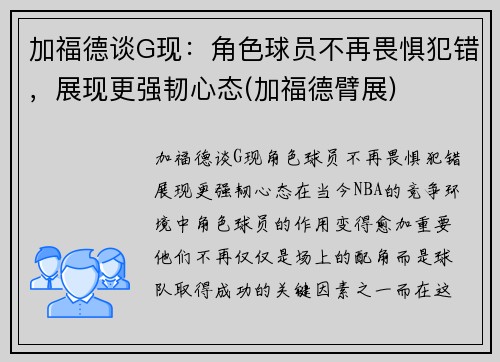 加福德谈G现：角色球员不再畏惧犯错，展现更强韧心态(加福德臂展)