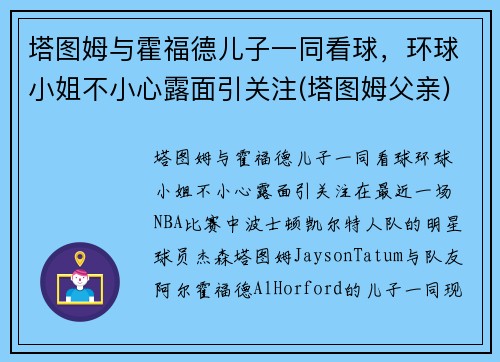 塔图姆与霍福德儿子一同看球，环球小姐不小心露面引关注(塔图姆父亲)
