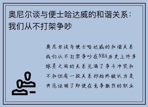 奥尼尔谈与便士哈达威的和谐关系：我们从不打架争吵