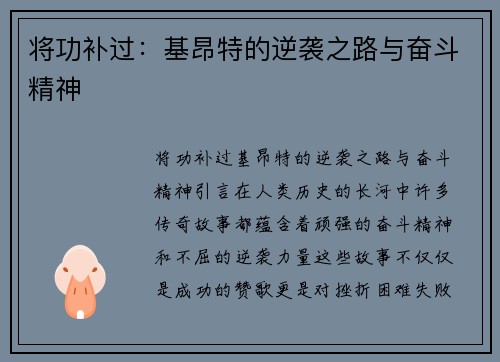 将功补过：基昂特的逆袭之路与奋斗精神