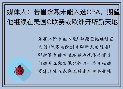 媒体人：若崔永熙未能入选CBA，期望他继续在美国G联赛或欧洲开辟新天地