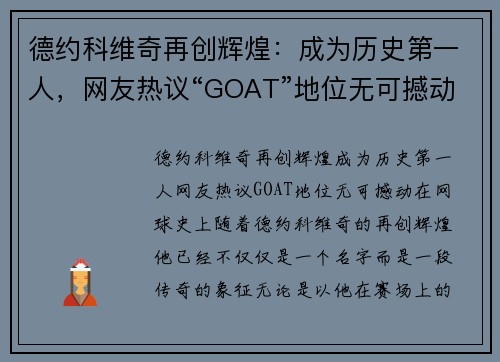 德约科维奇再创辉煌：成为历史第一人，网友热议“GOAT”地位无可撼动