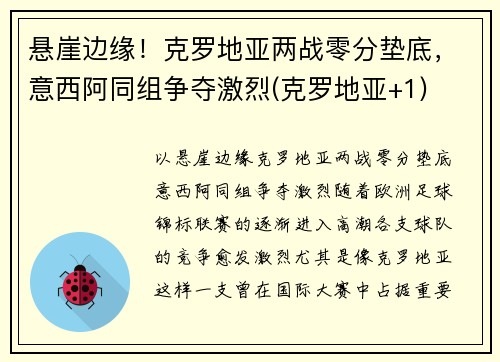 悬崖边缘！克罗地亚两战零分垫底，意西阿同组争夺激烈(克罗地亚+1)
