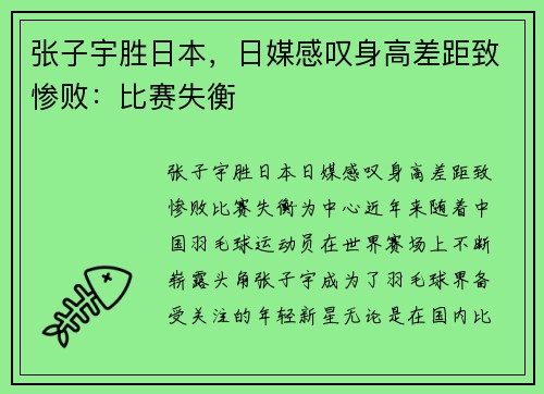 张子宇胜日本，日媒感叹身高差距致惨败：比赛失衡
