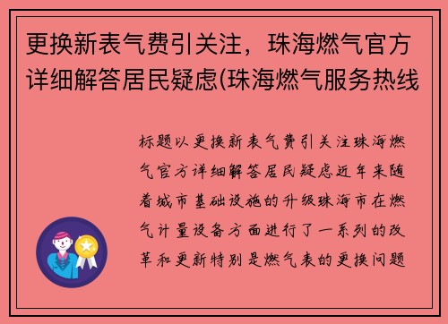 更换新表气费引关注，珠海燃气官方详细解答居民疑虑(珠海燃气服务热线)