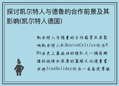 探讨凯尔特人与德鲁的合作前景及其影响(凯尔特人德国)