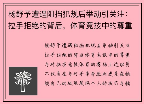 杨舒予遭遇阻挡犯规后举动引关注：拉手拒绝的背后，体育竞技中的尊重与对抗