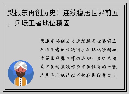 樊振东再创历史！连续稳居世界前五，乒坛王者地位稳固