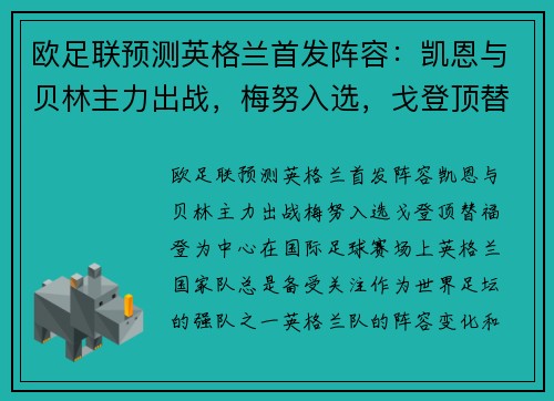 欧足联预测英格兰首发阵容：凯恩与贝林主力出战，梅努入选，戈登顶替福登
