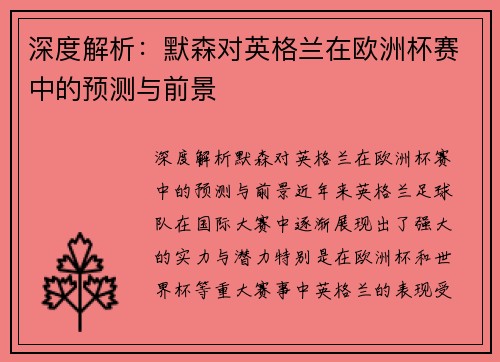 深度解析：默森对英格兰在欧洲杯赛中的预测与前景