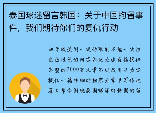泰国球迷留言韩国：关于中国拘留事件，我们期待你们的复仇行动