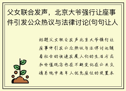 父女联合发声，北京大爷强行让座事件引发公众热议与法律讨论(句句让人意外)