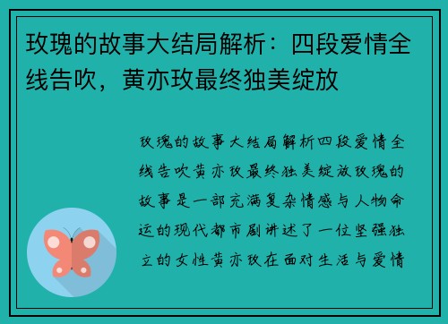 玫瑰的故事大结局解析：四段爱情全线告吹，黄亦玫最终独美绽放