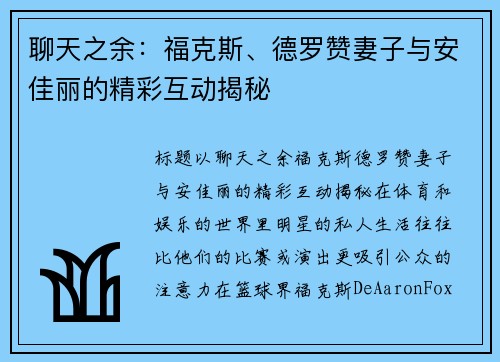 聊天之余：福克斯、德罗赞妻子与安佳丽的精彩互动揭秘