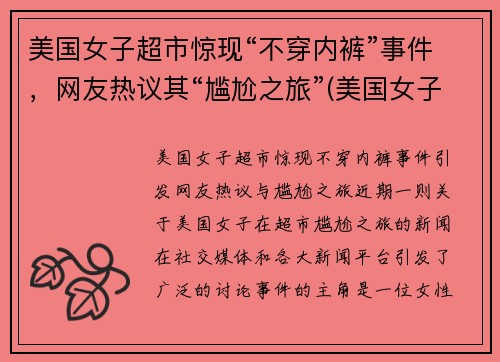 美国女子超市惊现“不穿内裤”事件，网友热议其“尴尬之旅”(美国女子不戴口罩逛超市)