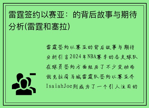 雷霆签约以赛亚：的背后故事与期待分析(雷霆和塞拉)