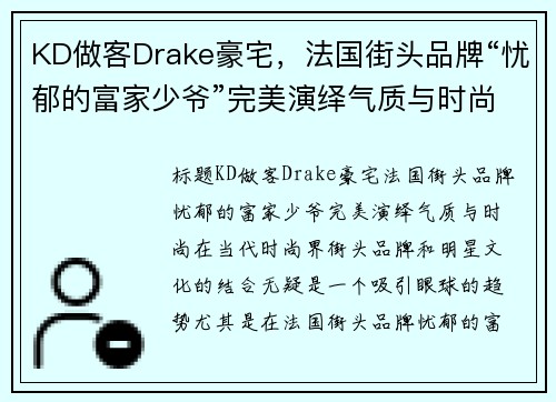 KD做客Drake豪宅，法国街头品牌“忧郁的富家少爷”完美演绎气质与时尚