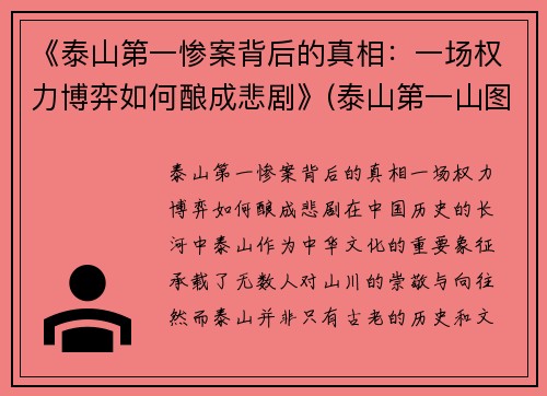 《泰山第一惨案背后的真相：一场权力博弈如何酿成悲剧》(泰山第一山图片)