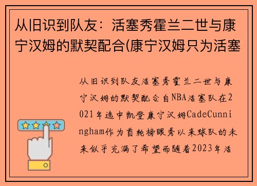 从旧识到队友：活塞秀霍兰二世与康宁汉姆的默契配合(康宁汉姆只为活塞试训)