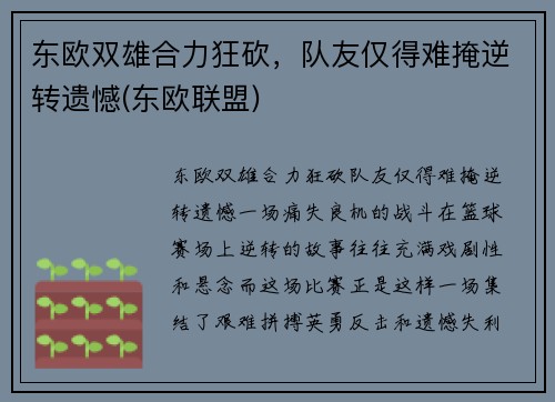 东欧双雄合力狂砍，队友仅得难掩逆转遗憾(东欧联盟)