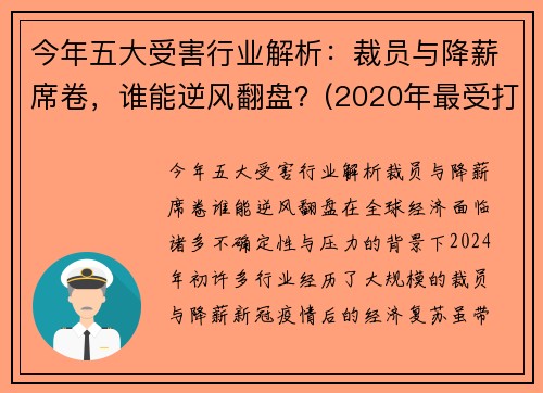 今年五大受害行业解析：裁员与降薪席卷，谁能逆风翻盘？(2020年最受打击的行业)