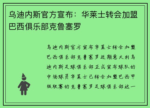 乌迪内斯官方宣布：华莱士转会加盟巴西俱乐部克鲁塞罗