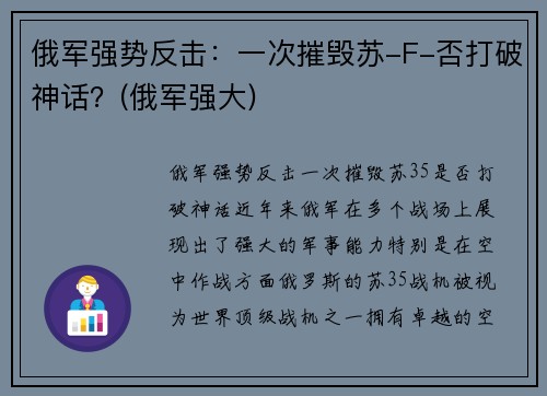 俄军强势反击：一次摧毁苏-F-否打破神话？(俄军强大)