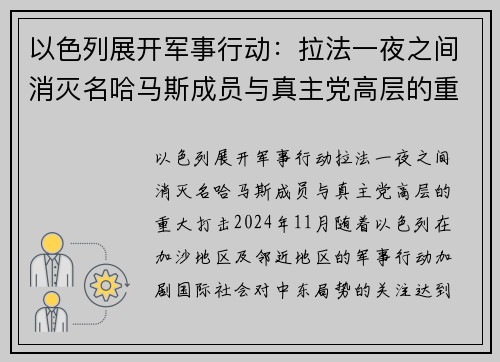 以色列展开军事行动：拉法一夜之间消灭名哈马斯成员与真主党高层的重大打击