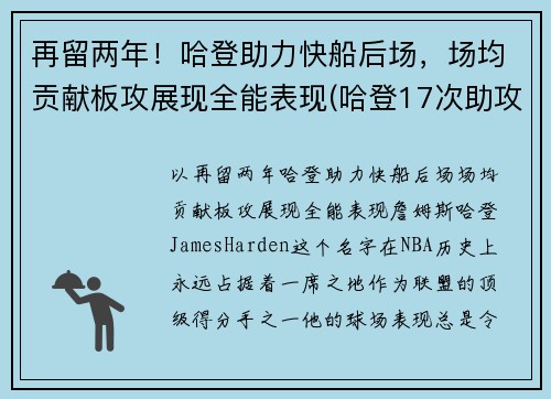 再留两年！哈登助力快船后场，场均贡献板攻展现全能表现(哈登17次助攻追平生涯单场最高纪录)