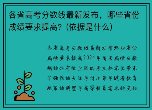 各省高考分数线最新发布，哪些省份成绩要求提高？(依据是什么)