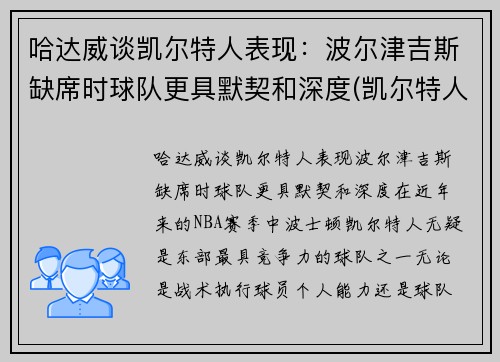 哈达威谈凯尔特人表现：波尔津吉斯缺席时球队更具默契和深度(凯尔特人vs哈茨预测)