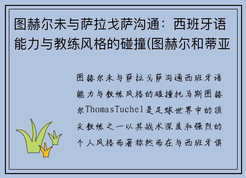 图赫尔未与萨拉戈萨沟通：西班牙语能力与教练风格的碰撞(图赫尔和蒂亚戈席尔瓦)