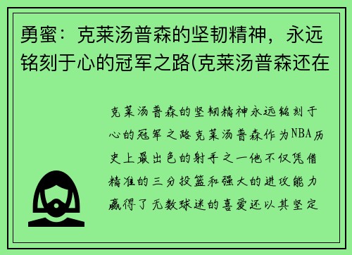 勇蜜：克莱汤普森的坚韧精神，永远铭刻于心的冠军之路(克莱汤普森还在勇士队吗)