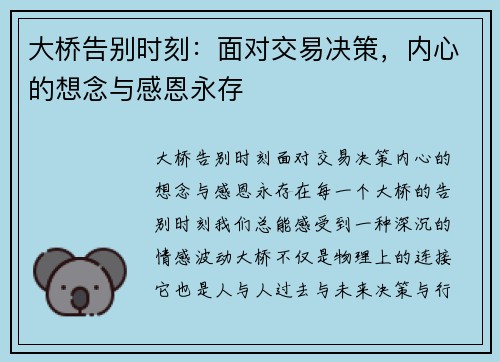 大桥告别时刻：面对交易决策，内心的想念与感恩永存