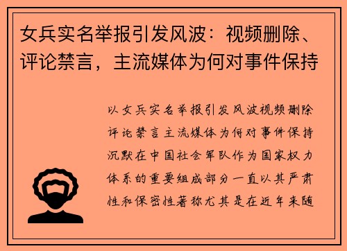 女兵实名举报引发风波：视频删除、评论禁言，主流媒体为何对事件保持沉默？