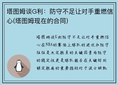 塔图姆谈G利：防守不足让对手重燃信心(塔图姆现在的合同)