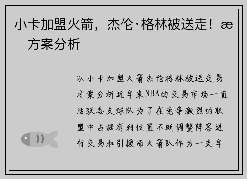 小卡加盟火箭，杰伦·格林被送走！易方案分析
