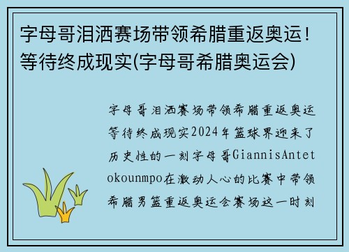 字母哥泪洒赛场带领希腊重返奥运！等待终成现实(字母哥希腊奥运会)