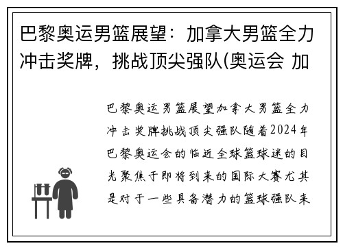 巴黎奥运男篮展望：加拿大男篮全力冲击奖牌，挑战顶尖强队(奥运会 加拿大男篮)