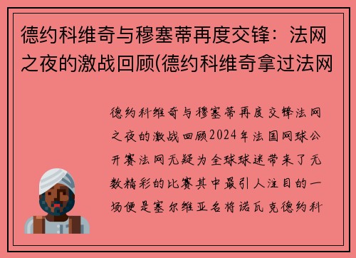 德约科维奇与穆塞蒂再度交锋：法网之夜的激战回顾(德约科维奇拿过法网冠军吗)