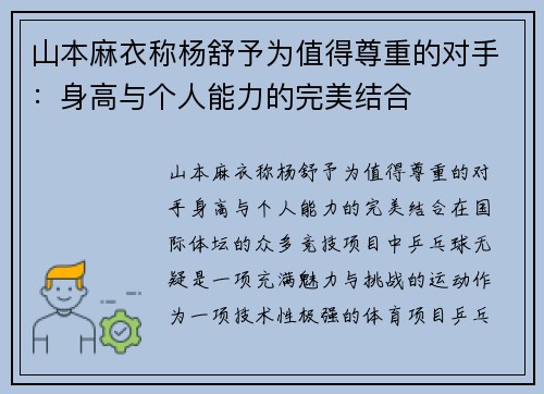 山本麻衣称杨舒予为值得尊重的对手：身高与个人能力的完美结合