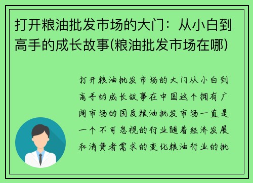 打开粮油批发市场的大门：从小白到高手的成长故事(粮油批发市场在哪)